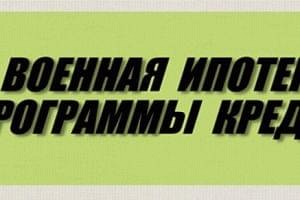 Банки по военной ипотеке в 2016 году: актуальная информация