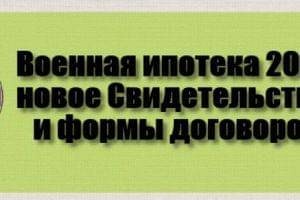 Военная ипотека 2016: новое Свидетельство и формы договоров