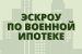 ФГКУ «Росвоенипотека» расширяет возможности военнослужащих